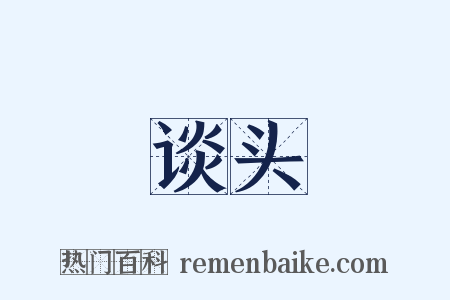 谈头是什么意思的图片